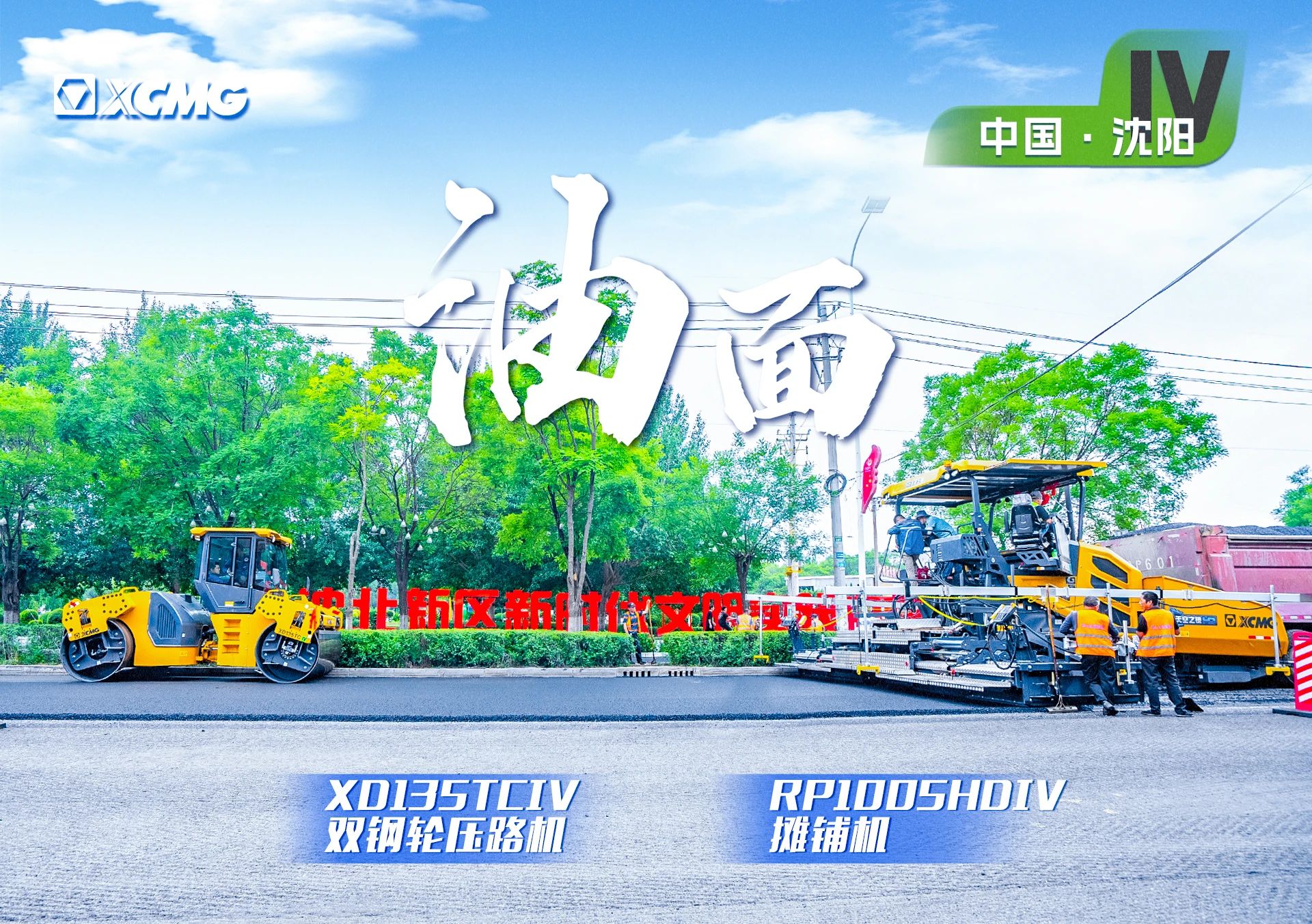 “九洲国际金”现身沈阳市政！“天空之镜”再次助力油面施工！