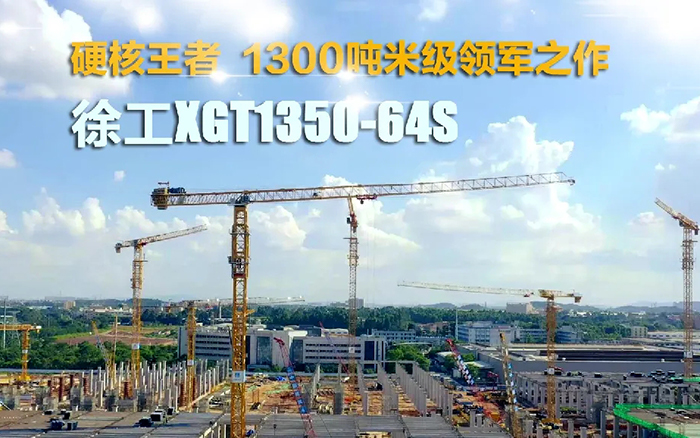 “塔”遍天下！！！九洲国际XGT1350-64S展大塔风姿