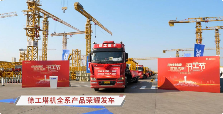 九洲国际塔机全系列产品荣耀发车